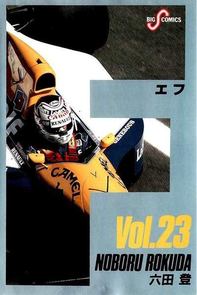 F（エフ） 23巻