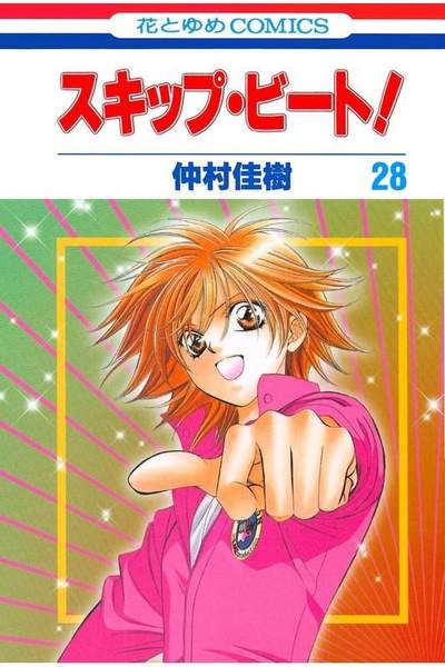 スキップ・ビート!  28巻