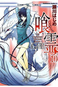 喰霊(がれい) 10巻