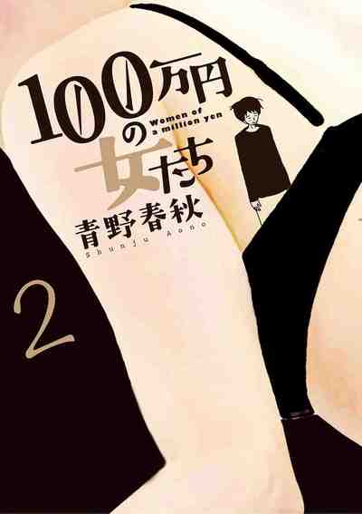 100万円の女たち 2巻