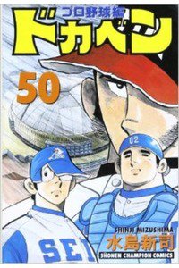 ドカベン プロ野球編 50巻
