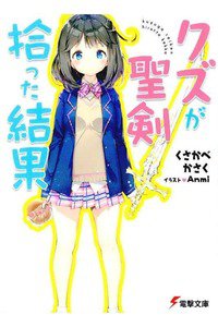 クズが聖剣拾った結果  1巻
