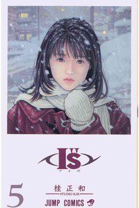 I”s＜アイズ＞ 5巻