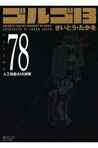 ゴルゴ13　78巻