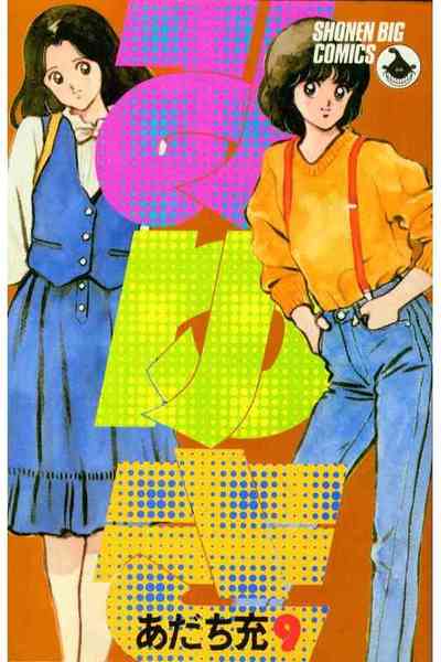 みゆき 9巻