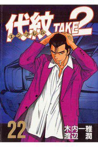 代紋＜エンブレム＞TAKE2 22巻