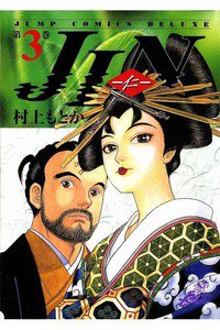 JIN-仁-　3巻