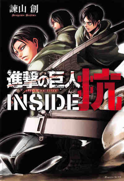 進撃の巨人 INSIDE 抗