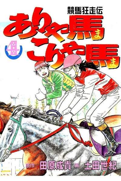 競馬狂走伝ありゃ馬こりゃ馬  4巻