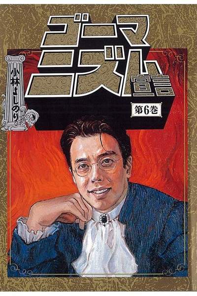 ゴーマニズム宣言  6巻