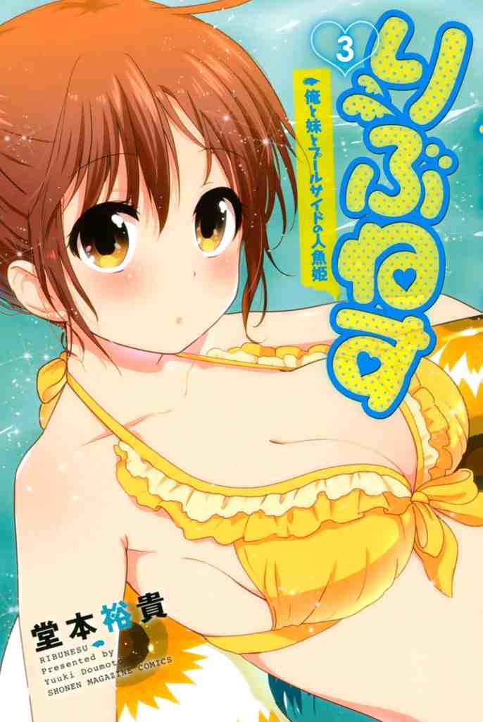 りぶねす 3巻
