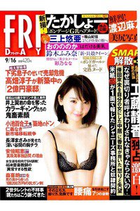 FRIDAY(フライデー) 9月16日号