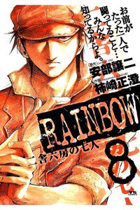 RAINBOW 二舎六房の七人 8巻