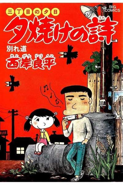 三丁目の夕日  焼けの詩 8巻