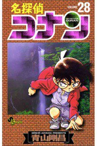 名探偵コナン 28巻