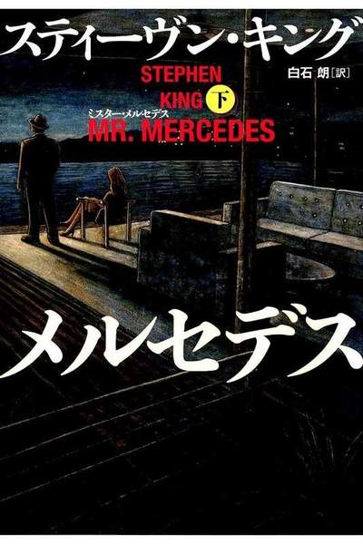 ミスター・メルセデス  下