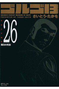 ゴルゴ13　26巻