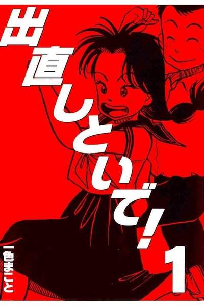 出直しといで!  1巻