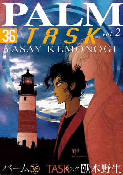 パーム 36巻 TASK vol.2