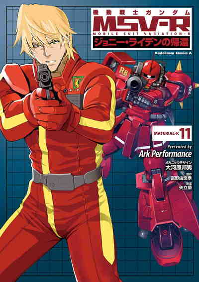 機動戦士ガンダム MSV-R ジョニー・ライデンの帰還 11巻