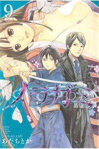 ノラガミ 9巻