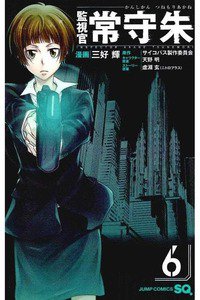 監視官 常守朱  6巻