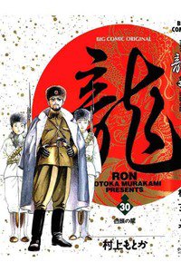 龍-RON- 30巻