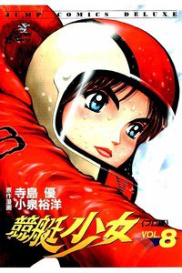 競艇少女  8巻