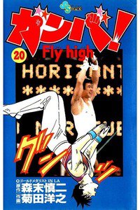ガンバ!Fly high  20巻
