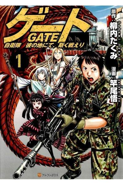ゲート 自衛隊彼の地にて、斯く戦えり 1巻