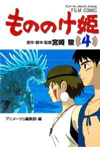もののけ姫  4巻