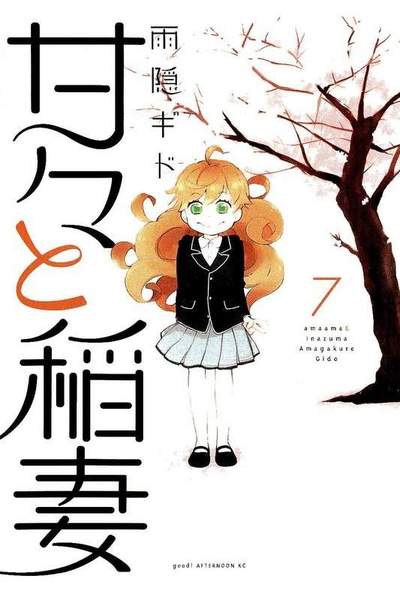 甘々と稲妻 7巻