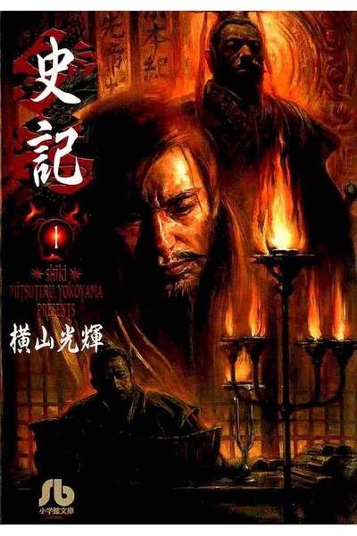 史記  1巻