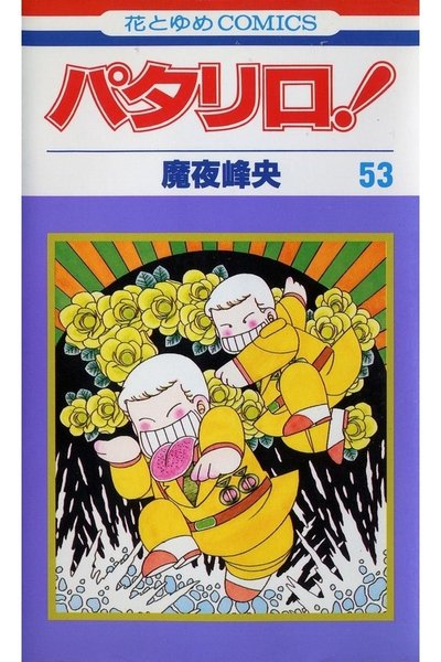 パタリロ! 53巻