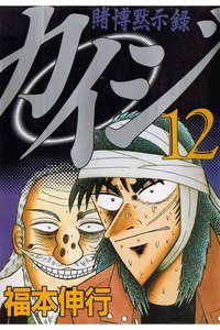 賭博黙示録 カイジ 12巻