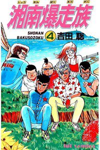 湘南爆走族 4巻