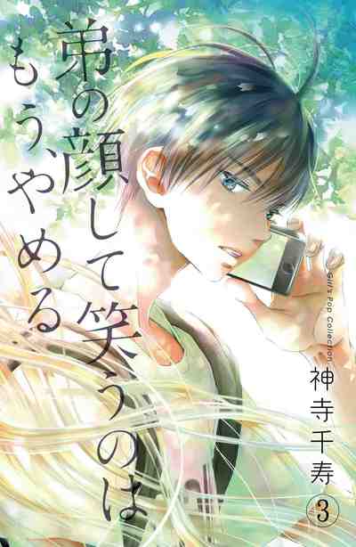 弟の顔して笑うのはもう、やめる 3巻