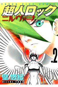 超人ロック ニルヴァーナ 2巻