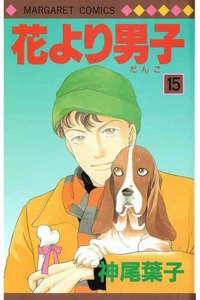 花より男子 15巻