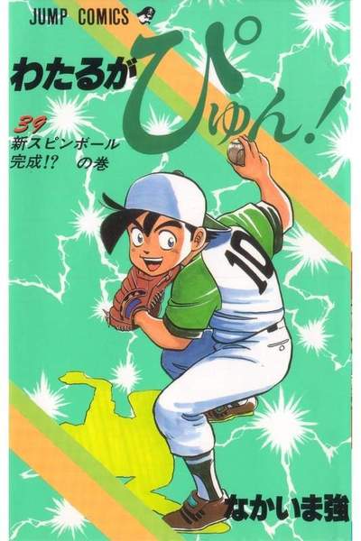 わたるがぴゅん!  39巻