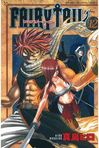 FAIRY TAIL 12巻