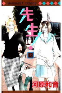 先生！  12巻