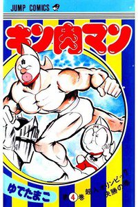 キン肉マン 4巻