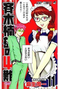 斉木楠雄のΨ難（さいきくすおのさいなん） 11巻