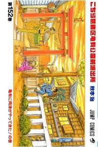 こちら葛飾区亀有公園前派出所 152巻