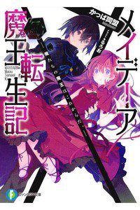 メイデーア魔王転生記 -俺たちの魔王はこれからだ。-  1巻