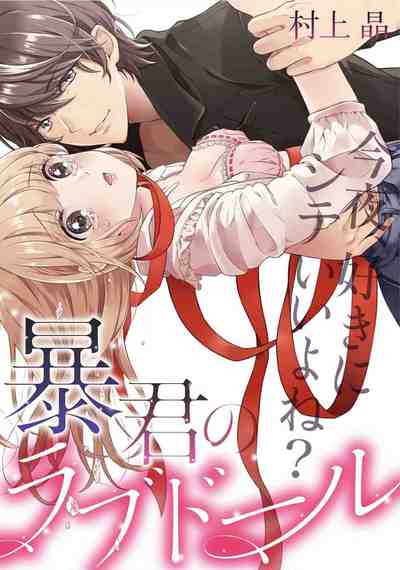 暴君のラブドール~今夜、好きにシテいいよね?