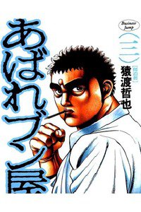 あばれブン屋  3巻