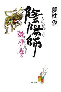 陰陽師 酔月ノ巻