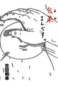 伝染るんです。 1巻